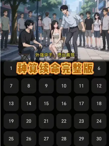 动漫短剧《神算续命》全集1080P无广告观看-《神算续命》网盘资源下载-高清完整版无删减免费看