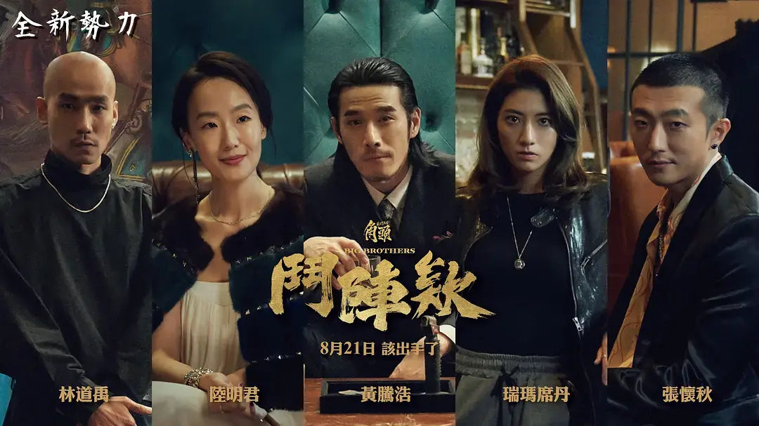 《角头：斗阵欸》2025台湾动作电影1080P在线观看-角头斗阵欸高清完整版无广告-高捷蔡振南主演犯罪片-百度云网盘资源下载《角头：斗阵欸》