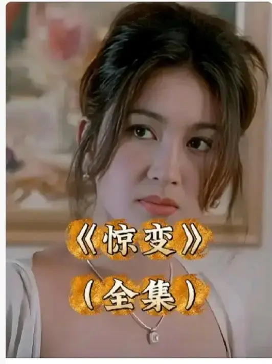 《惊变》1080P高清画质无删减版在线观看-惊变完整版中文字幕资源-免费观看无广告打扰