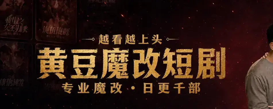 《黄豆魔改AI短剧APP》一键生成爆款短剧脚本 - 安卓iOS双端通用免费下载安装 - 全网短剧永久白嫖攻略 - 高清全集免费在线看未删减中字