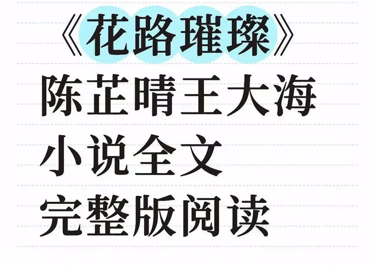花路璀璨最新章节番外结局在线阅读-《花路璀璨》全本TXT资源下载-高清无删减完整版王大海芷晴