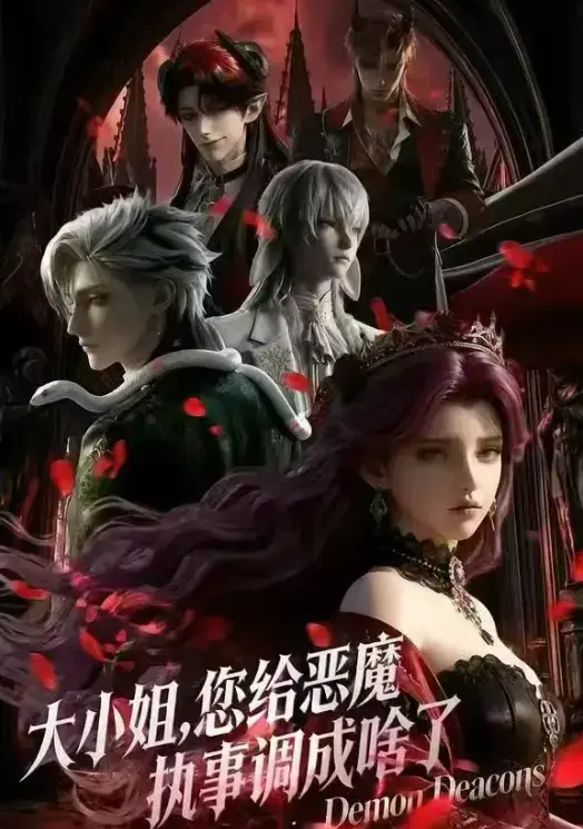 2026 热门短剧漫画《大小姐，你给恶魔执事调成啥了》《大小姐，你给恶魔执事调成啥了》《大小姐，你给恶魔执事调成啥了》中文版全集高清未删减免费在线看国语完整版无广告网盘观看全集