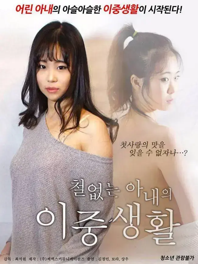 《不懂事的妻子的双重生活》免费在线看 - 网盘高清完整版 - 婚姻伦理巅峰之作金喜爱刘智泰CP感十足 - 无广告未删减资源热传-不懂事的妻子的双重生活全集百度网盘