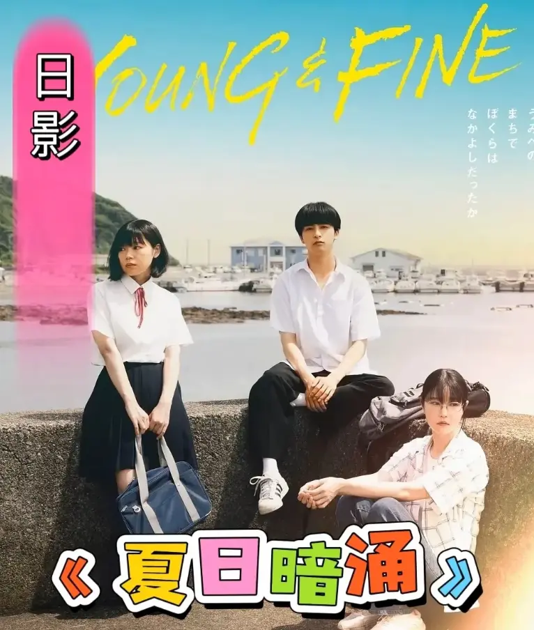 《夏日暗涌》2025日影全集在线观看-无广告高清播放青春校园剧-漫画改编海边暧昧故事-《夏日暗涌》百度云网盘资源
