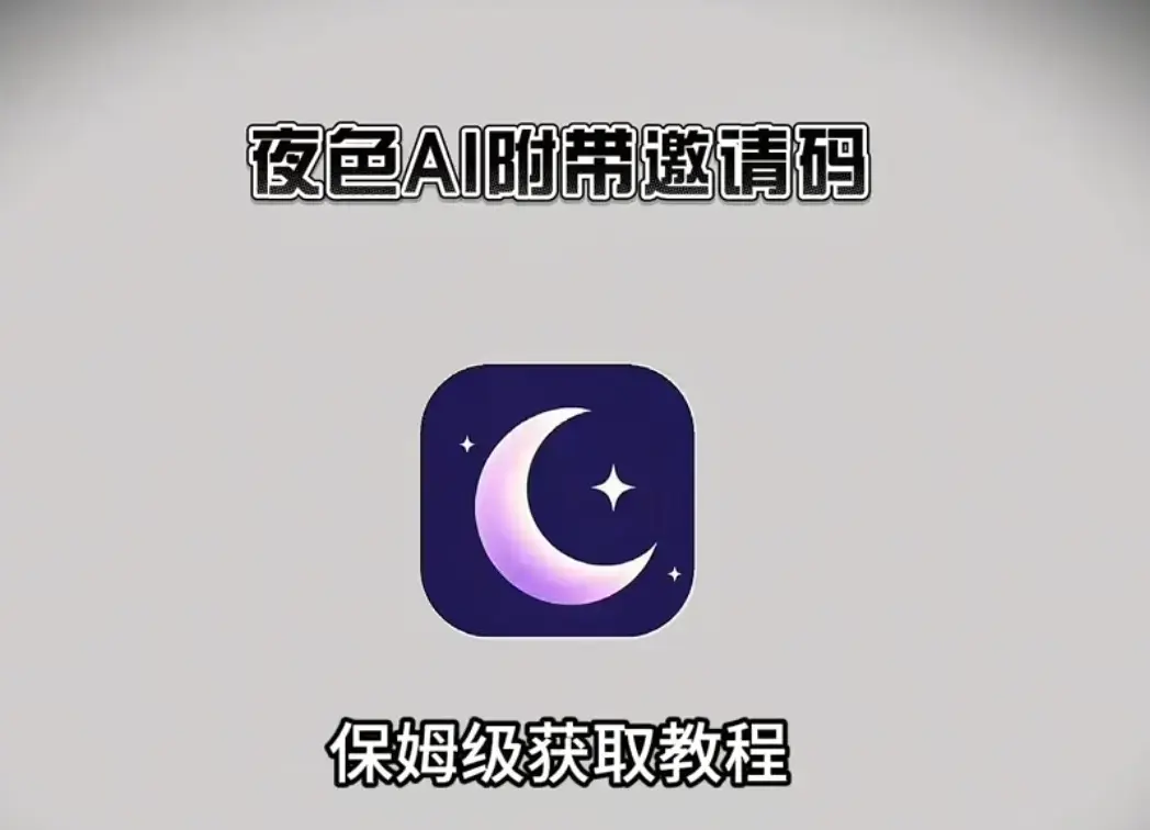 《夜色AI》手机版APP下载安装注册指南-夜色AI安卓版apk苹果IOS电脑版安装包-全网同步更新无删减版包含了分析结果和标题输出