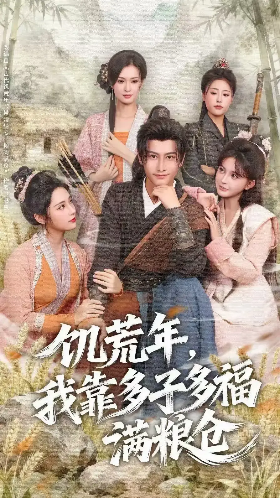 《饥荒年，我靠多子多福满粮仓》短剧全集高清观看-83集完整版免费在线看-孙淇渲韩明熙主演网盘下载