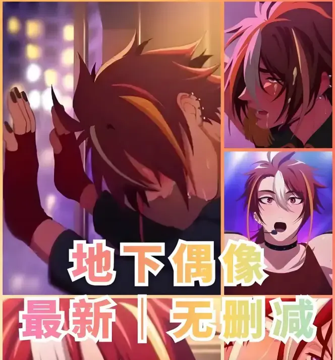 《地下偶像》全季网盘高清版 - 1-13集未删减中文字幕_双男主sana剧情完整版_免费在线观看无卡顿