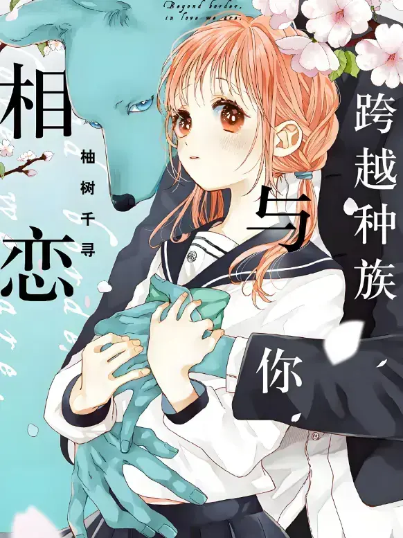 《跨越种族与你相恋》2025甜宠番 - 未删减全集高清播放 - 中文版网盘观看链接免费