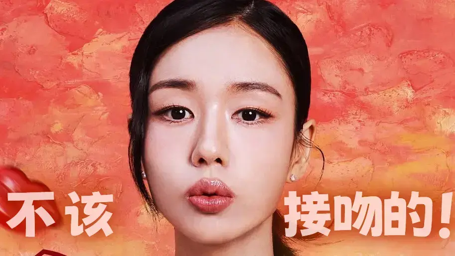 《不该接吻的！》全集无删减免费看-11月12日开播新剧-张基龙安恩真主演不该接吻的！-1080P高清中文版在线观看