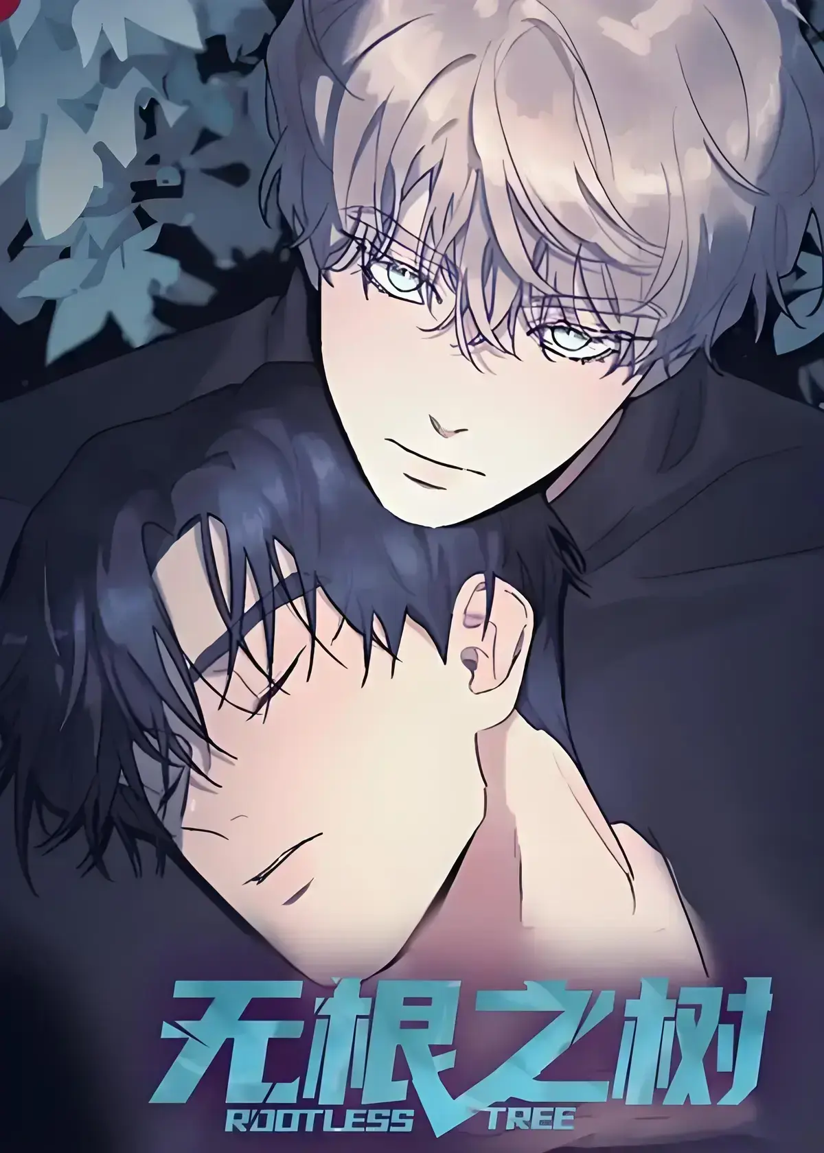 《无根之树》漫画全集高清中文版在线看-无根之树完整版免费无广告观看-无根之树未删减资源网盘分享-一部治愈心灵的奇幻漫画故事