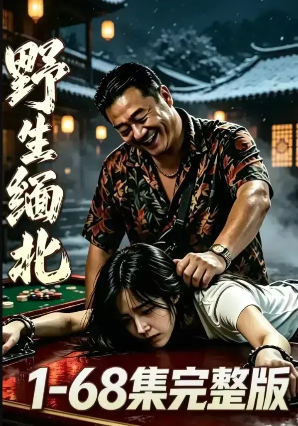《野生缅北》完整未删减4K蓝光高清资源-惊悚实录电诈园区暗黑生存-高压逃生人性深渊-夸克网盘免费在线观看