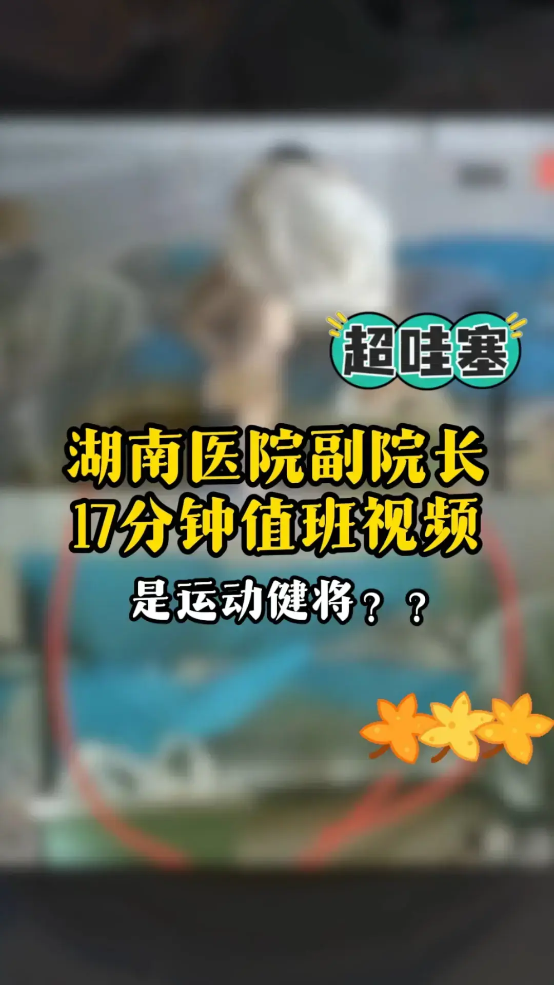 湖南人民医院曾琦祖雄兵《高清视频》- 女医师私密时间线完整版 - 医疗圈事件HD画质在线播放
