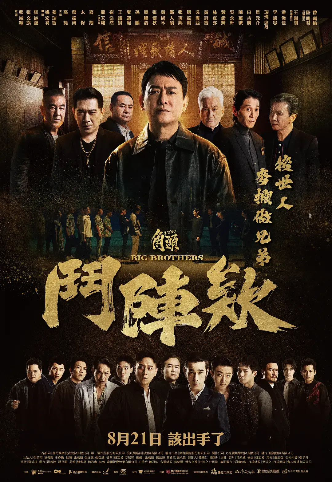 《角头：斗阵欸》HD高清无删减版-角头斗阵欸在线观看完整版-角头鬥陣欸全集免费播放-2025台湾动作电影