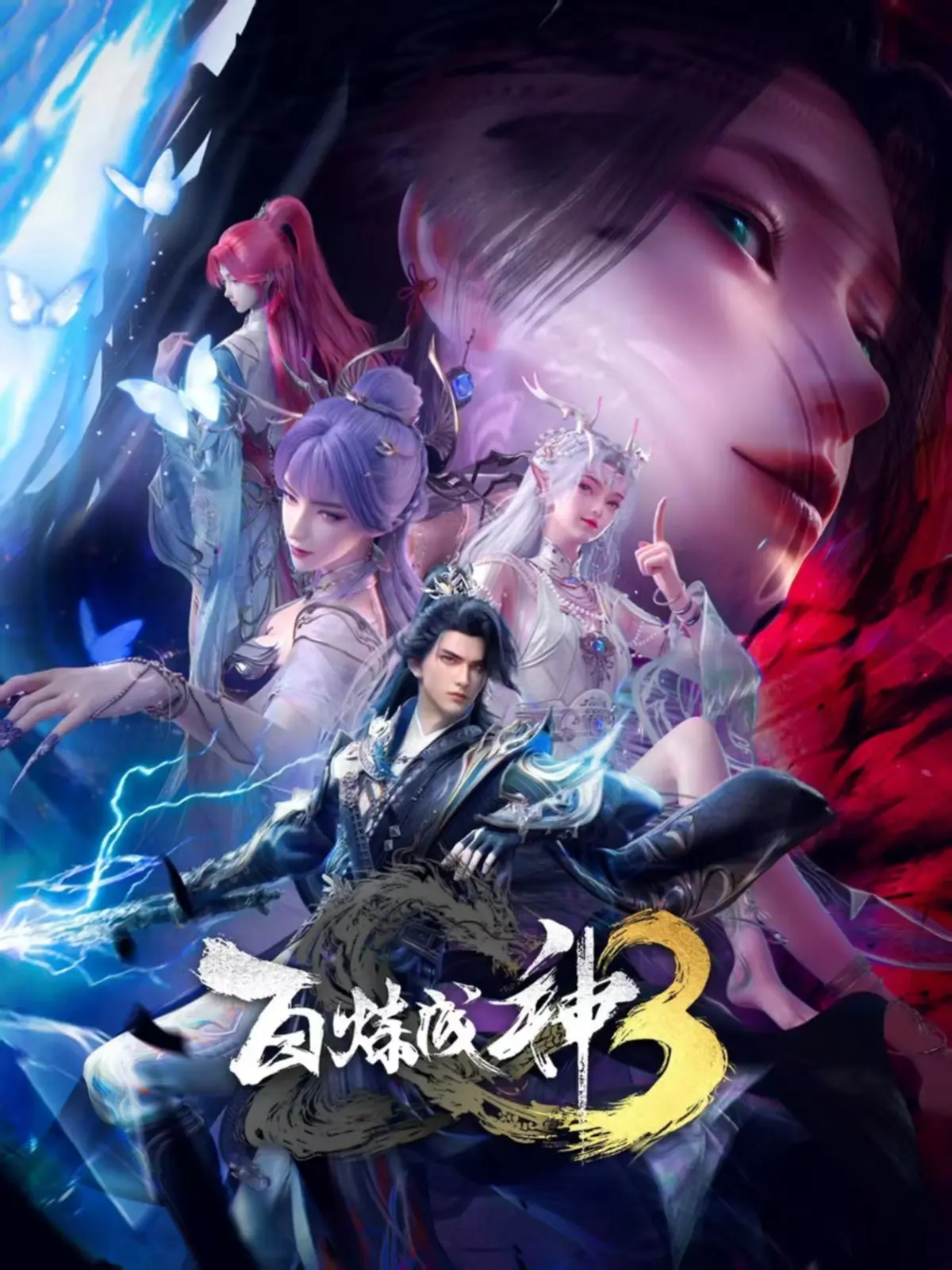 《百炼成神第三季》1080P高清全集 - 国漫免费观看无广告 - 开播高能特效炸裂