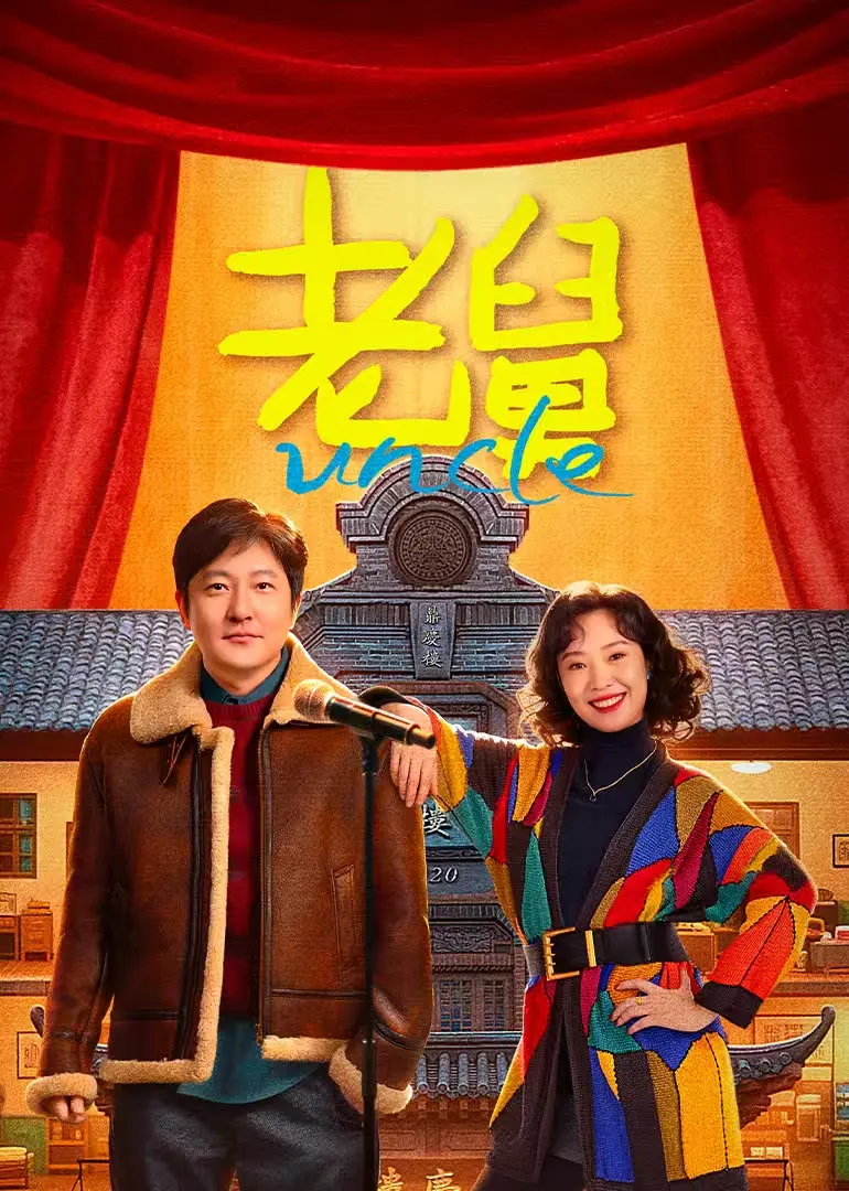 国产剧《老舅》喜剧电影免费观看_完整版1080P高清资源_全网同步更新-影视大全