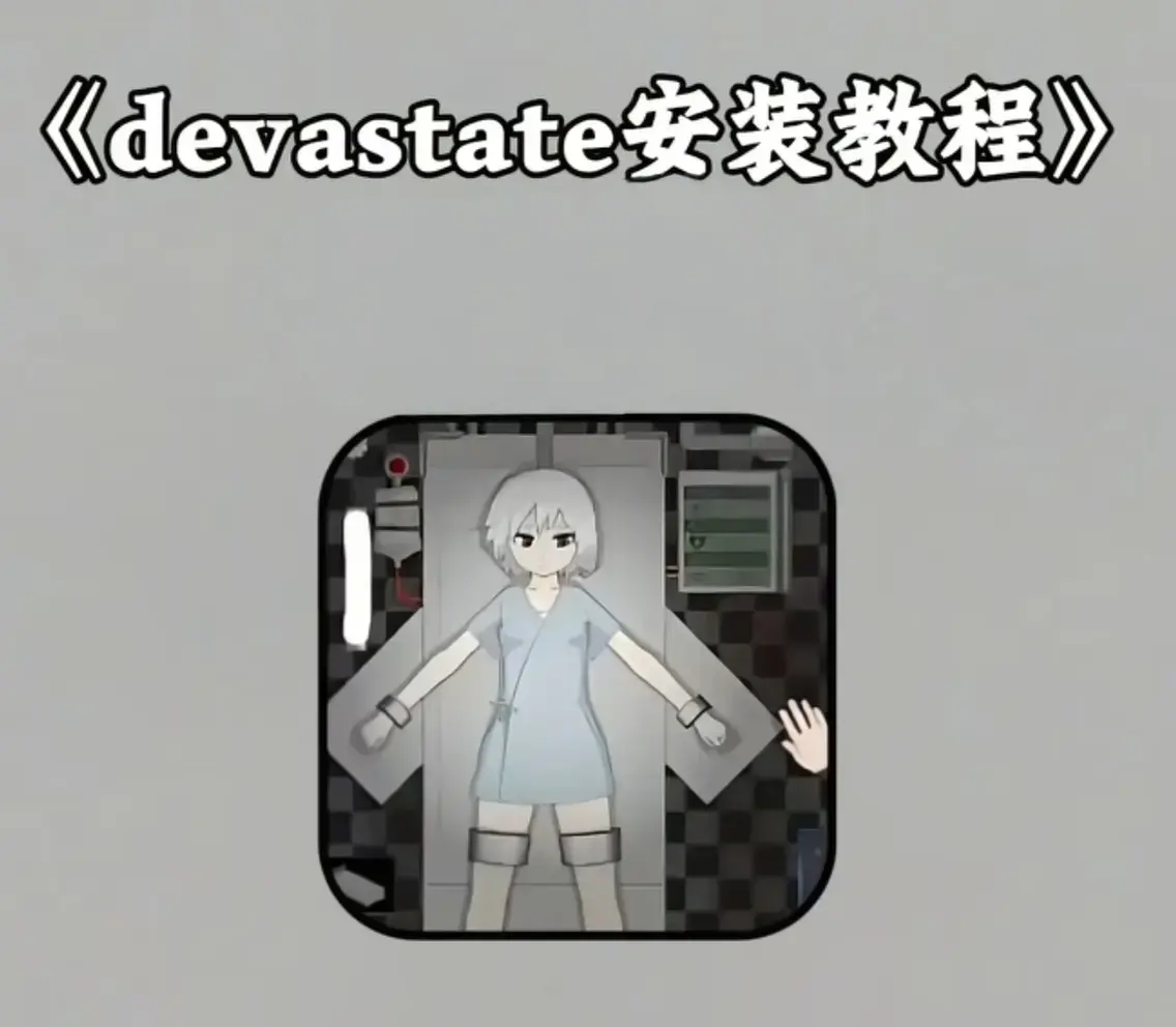 《devastate肆虐》游戏安卓版下载安装-破解版无限资源全解锁-devastate肆虐HD高清画质完整版免费玩