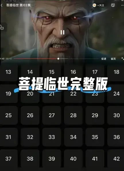 《菩提临世》全剧无删减版免费观看-菩提临世高清在线播放-1080P超清画质全集资源