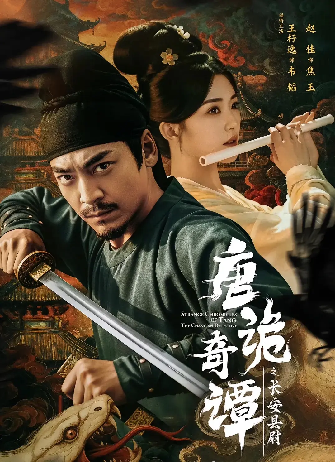 唐诡奇谭之长安县尉56集完整版-热门古装悬疑短剧-王紫逸赵佳主演-免费在线观看未删减-资源下载