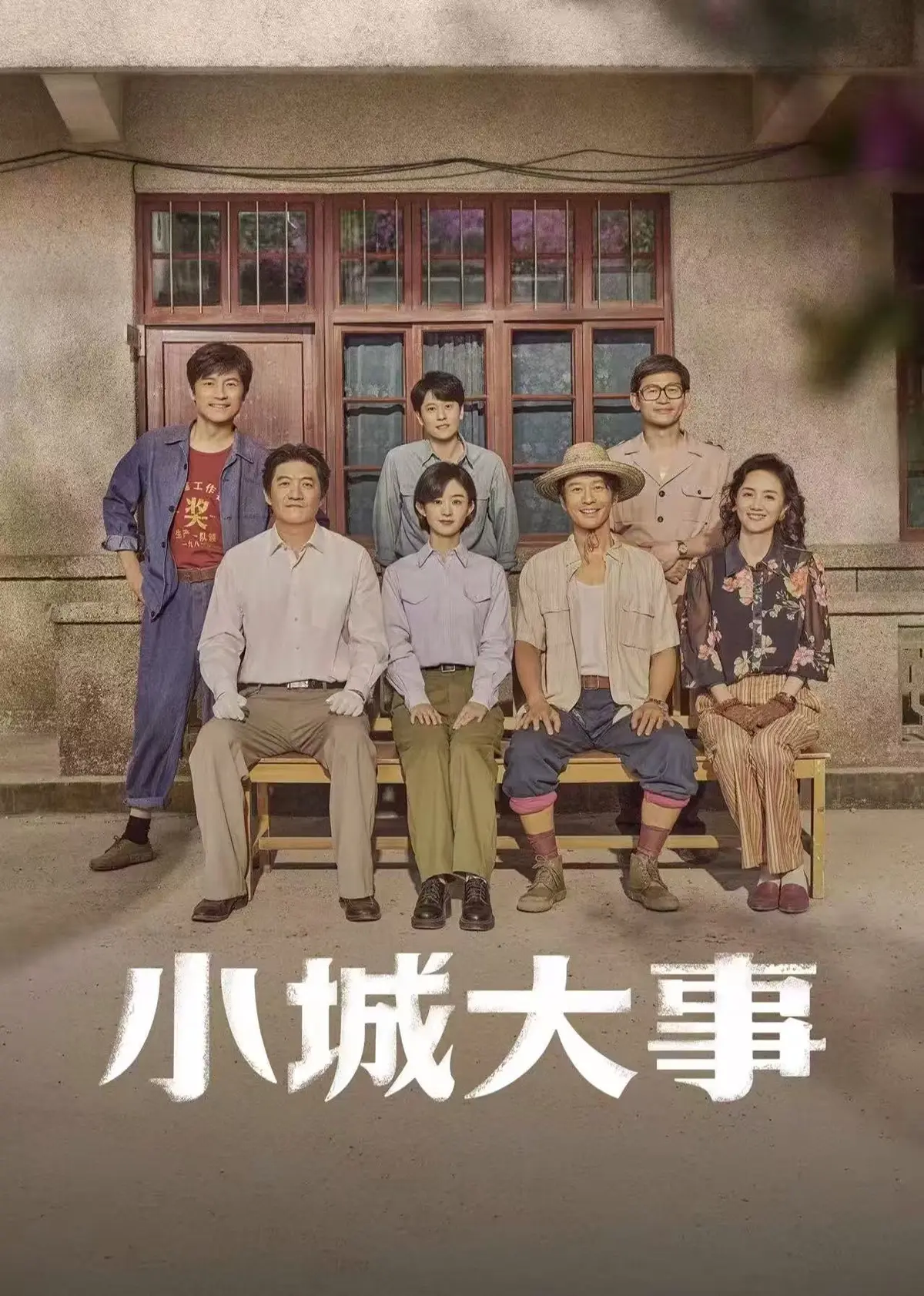 《小城大事》全季无删减版在线看-小城大事电视剧1080P高清-免费观看完整版全集网盘资源
