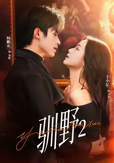 《驯野2》短剧全35集免费观看-《驯野2》全集高清完整版在线观看-短剧《驯野2》1080P高清无广告资源