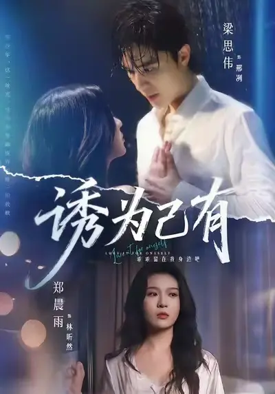 《诱为己有》高清无删减免费在线观看 - 短剧诱为己有全集完整版播放 - 1080P高清画质无广告观看《诱为己有》
