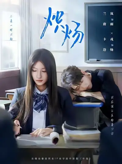 《炽炀》全季完整版资源分享 - 1080P高清画质在线播放 - 爆款校园霸凌短剧免费看