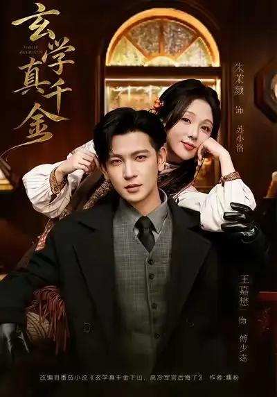 《玄学真千金》短剧全80集 - 全网同步热播中 - 无删减高清版免费在线观看