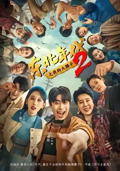 《东北年代之我的大腰子2》未删减版全集在线观看-高清免费播放《东北年代之我的大腰子2》-1080P画质无卡顿观看东北年代传奇