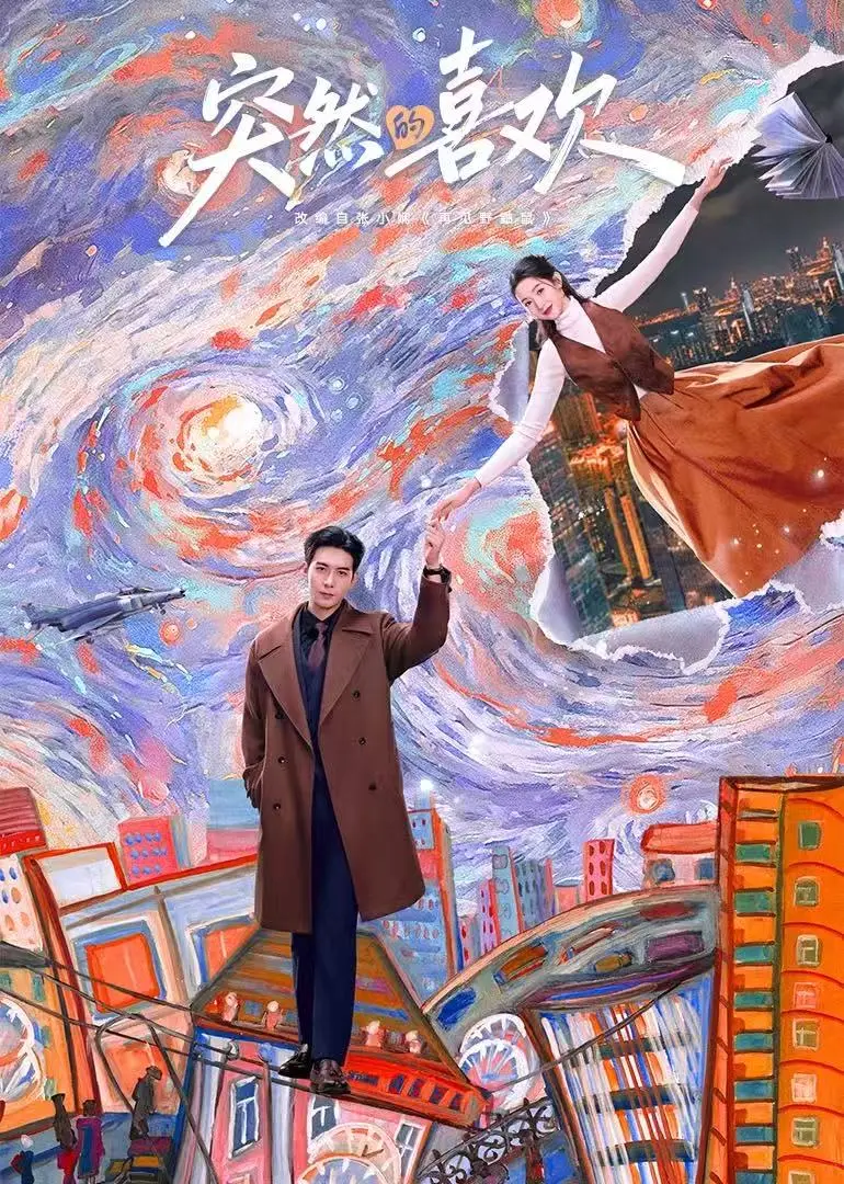 《突然的喜欢》在线观看全集免费播放-高清未删减完整版免费看-《突然的喜欢》1080P超清资源