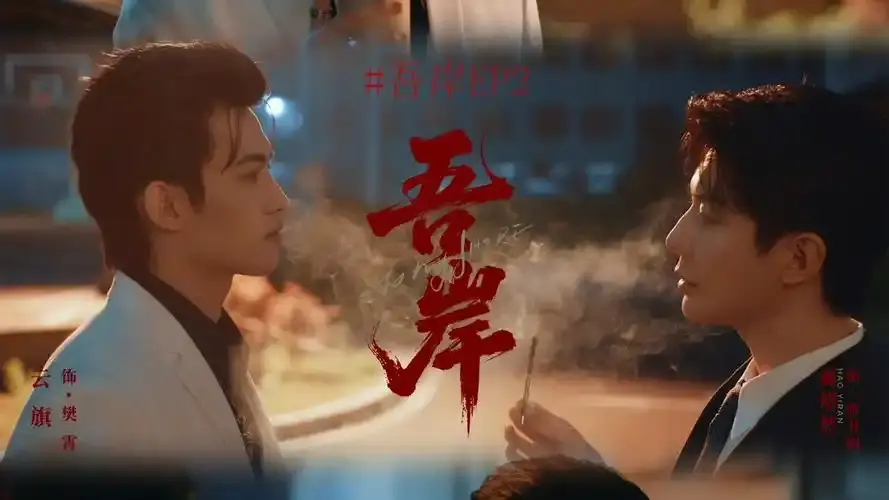 《吾岸》泰剧全集高清在线观看-免费看《吾岸》无删减完整版-泰剧吾岸HD1080P无广告播放