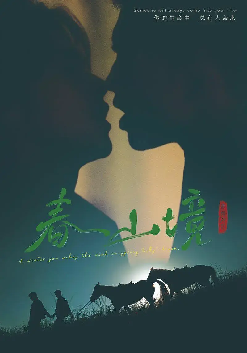 《春山境》2026高分BL双男主短剧-《春山境》无删减全集高清在线观看-环大陆剧集无广告免费播放