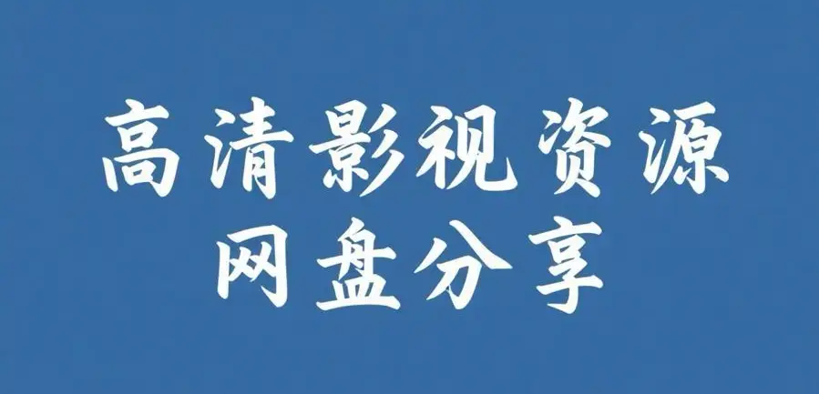 《反差主题大赛必吃大瓜+每日》资源下载-完整版资源整理-反差主题大赛必吃大瓜+每日热门内容推荐