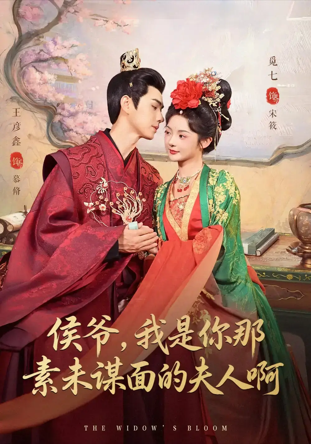 《侯爷，我是你那素未谋面的啊》80集爆款短剧全集-高清未删减免费在线看-王彦鑫觅七主演完整版资源-提供百度网盘夸克网盘免费下载