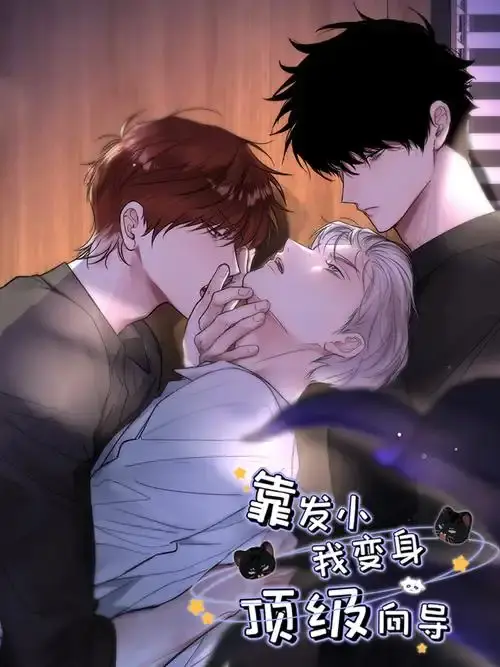 《靠发小我变身顶级向导》漫画全集无删减观看-免费下拉式阅读全章节-高清画质无弹窗广告《靠发小我变身顶级向导》