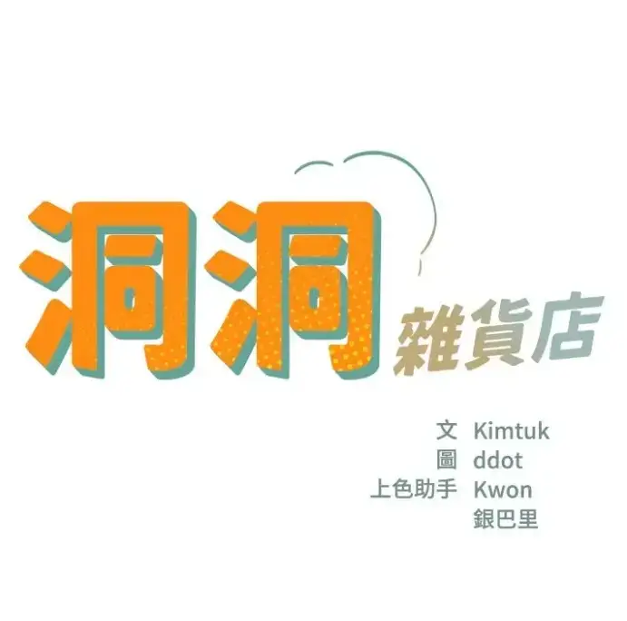 《洞洞杂货店》韩漫全集高清无广告观看-洞洞杂货店漫画无删减版下拉式-虫虫漫画128话免费在线阅读