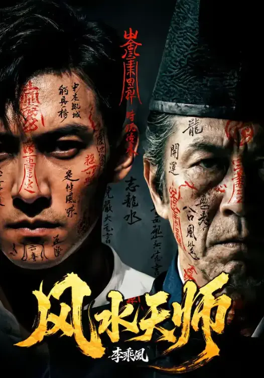 短剧《风水天师》全集无删减在线观看-1080P超高清免费播放-《风水天师》全61集完整版网盘资源一键获取