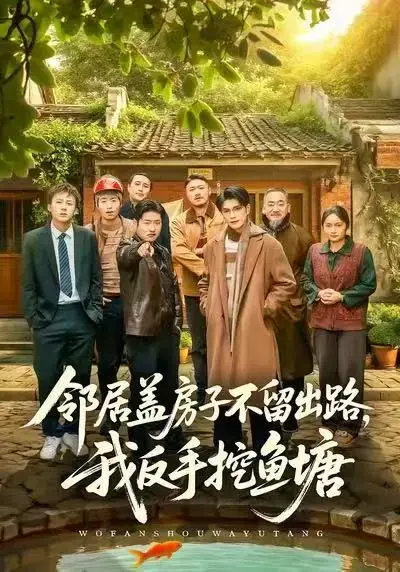 《邻居盖房子不留出路,我反手挖鱼塘》相关资源图片