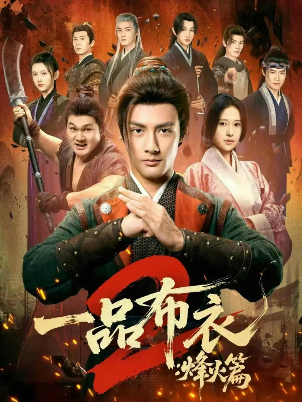 《一品布衣2：烽火篇》全季无删减高清观看-潘子剑主演《一品布衣2：烽火篇》全集免费看-网盘资源分享下载