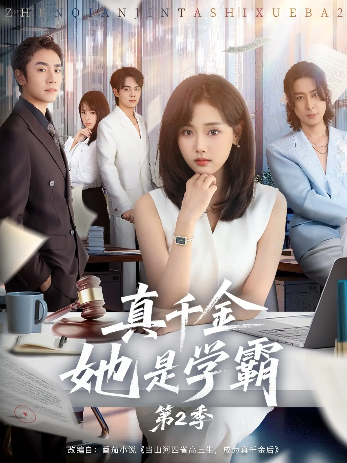 《真千金她是学霸 2》全60集未删减 - 1080P高清流畅观看 - 爆款短剧同步更新免会员