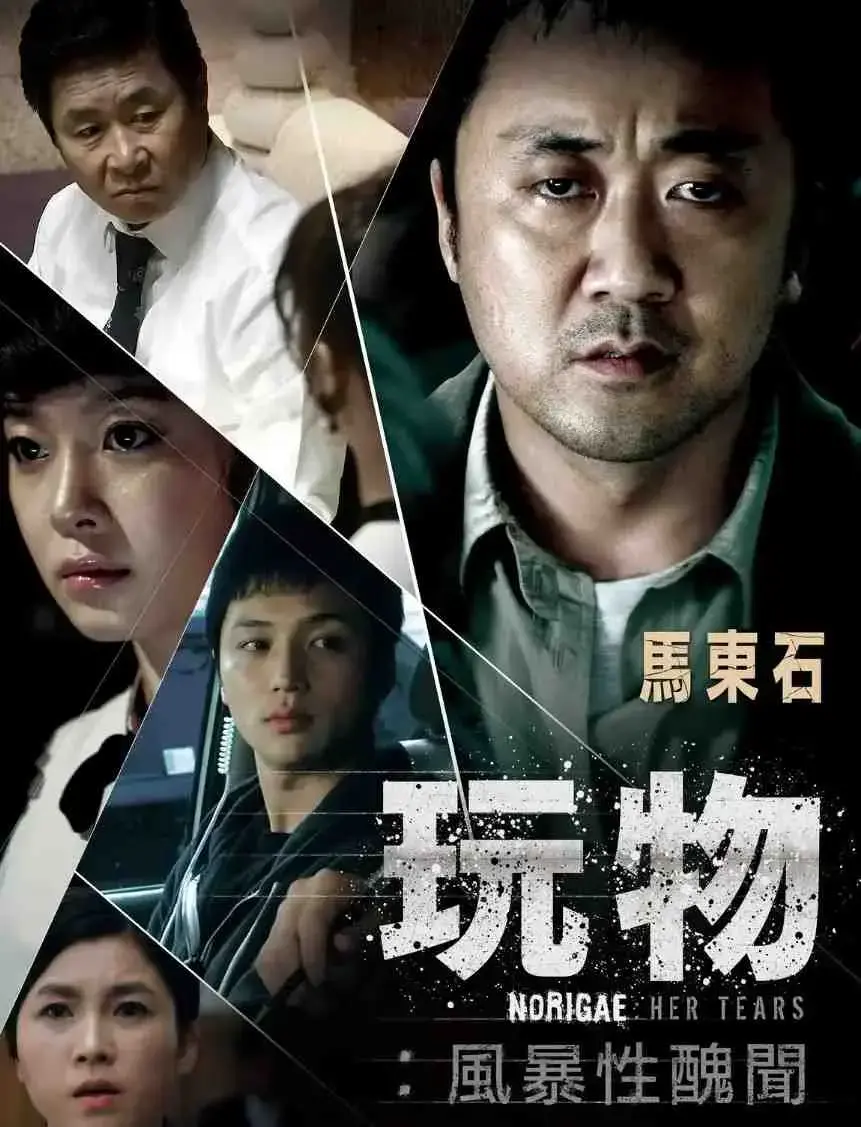 韩国电影《玩物》未删减版免费观看-玩物HD高清无广告在线播放-玩物完整版资源迅雷网盘双版本下载