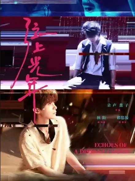 《弦上光年》双男主短剧HD中字 - 全集免费观看 - 高清画质流畅播放详情介绍