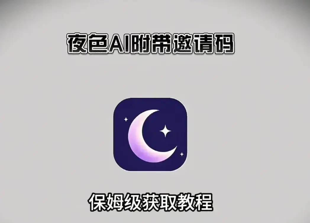 《夜色AI》官方正版全平台下载指南-安卓/苹果/PC电脑端安装包汇总-新用户输入邀请码享无限畅聊福利