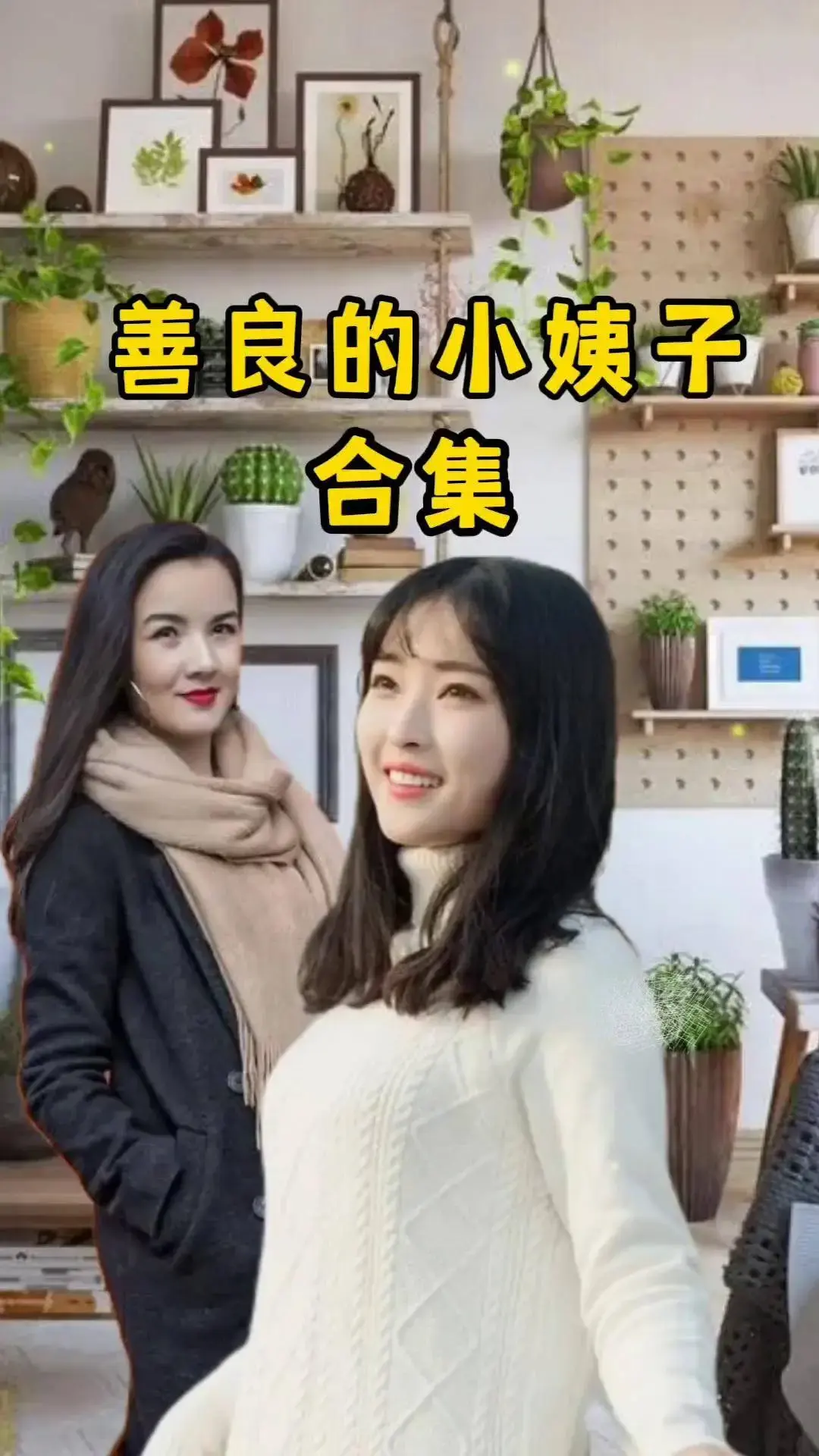 《善良的小姨子》高清完整版在线观看无删减-伦理电影善良的小姨子1080P中字播放-夸克迅雷网盘免费资源