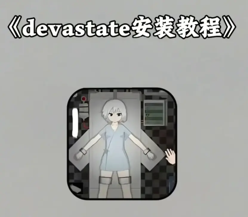 《devastate》破解版无限金币下载-《devastate》安卓苹果IOS安装教程-手机游戏免费获取全解锁版