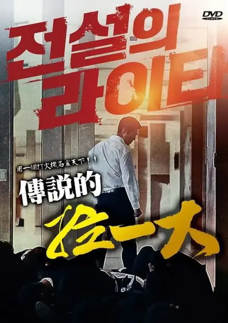 《传说的拉一大》1080P高清无删减完整版在线观看-韩国电影传说的拉一大HD中字免费播放-朴夏伦主演动作片全集正片资源获取
