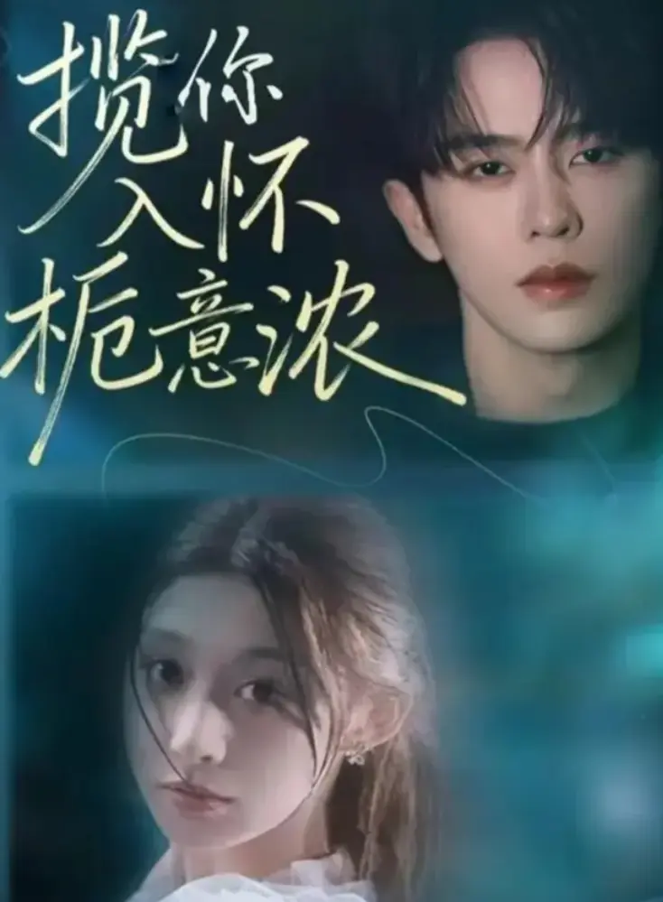 《揽你入怀栀意浓》全60集未删减版 - HD高清流畅播放 - 免费观看大结局网盘资源