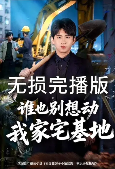 谁也别想动我家宅基地短剧全集在线观看-《谁也别想动我家宅基地》HD高清无广告播放-爆火短剧1080P画质免费看全集