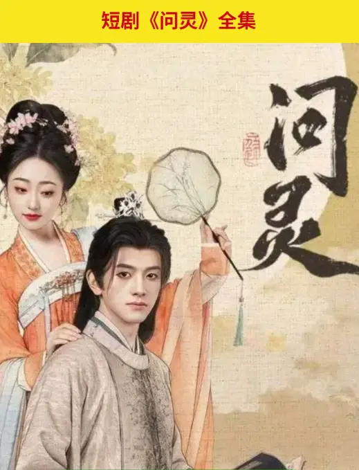 《问灵》爆火短剧1080P免费观看-高清全集在线无广告播放-问灵网盘资源迅雷下载-手机电脑多端同步