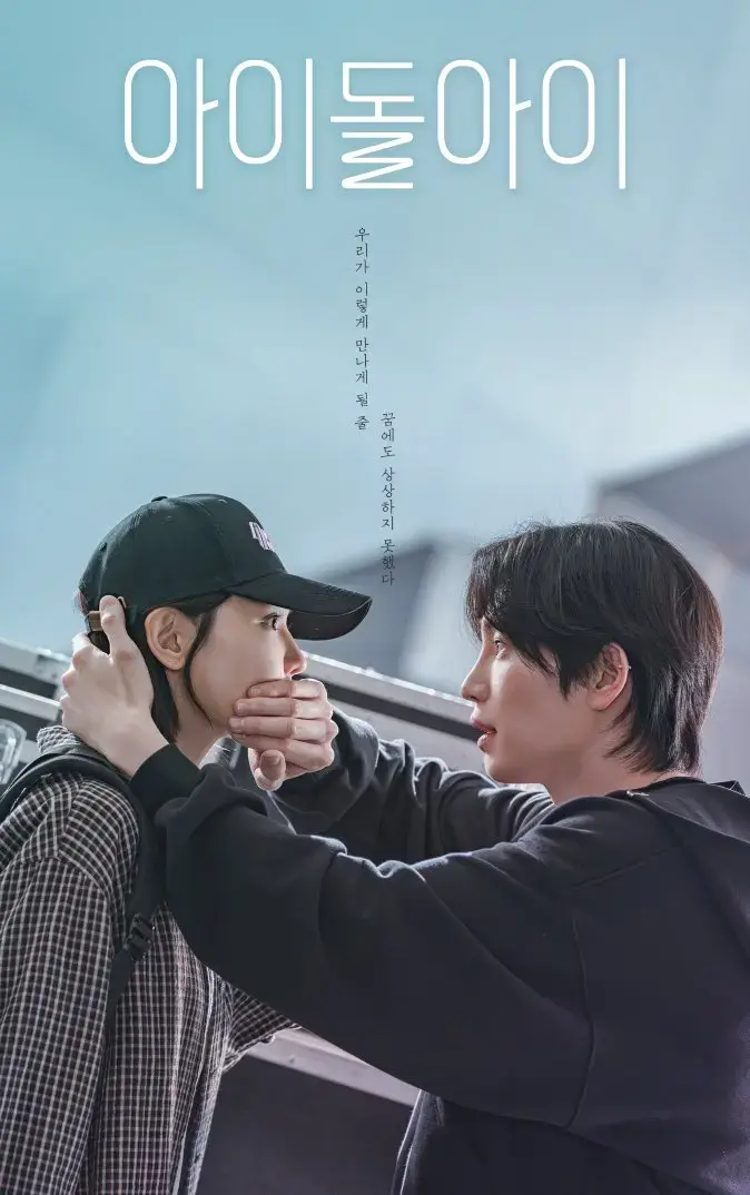 韩剧《偶像疯子》2025宰英崔秀英主演-电视剧全集免费观看HD-偶像疯子1080P高清无广告-爱情韩剧在线看完整版