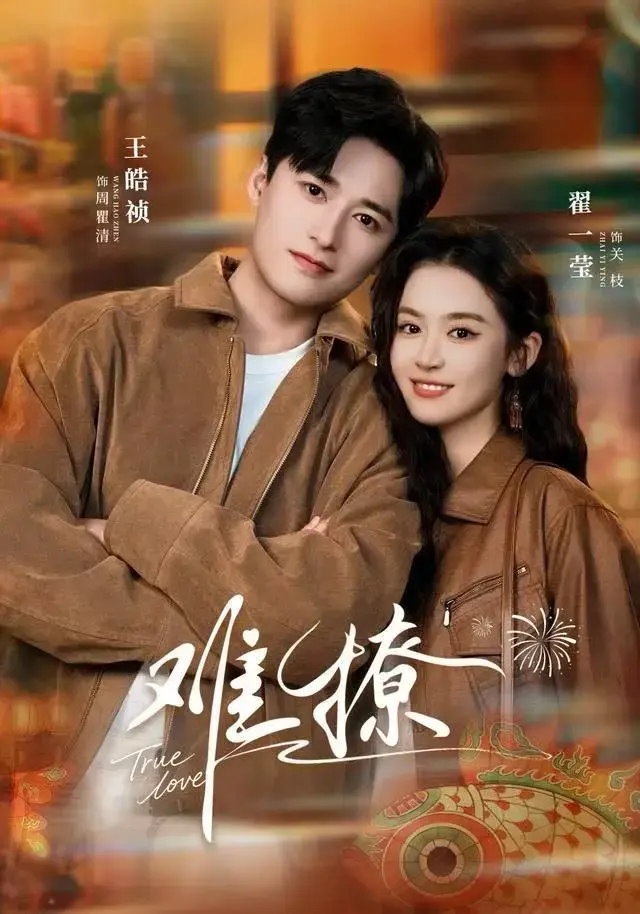 《难撩》1-55集全季免费观看-1080P高清画质无删减-网盘资源百度云/夸克《难撩》全集同步更新